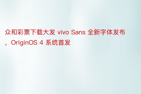 众和彩票下载大发 vivo Sans 全新字体发布，OriginOS 4 系统首发